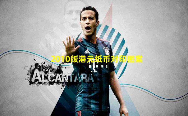 2010版港元纸币对印图案