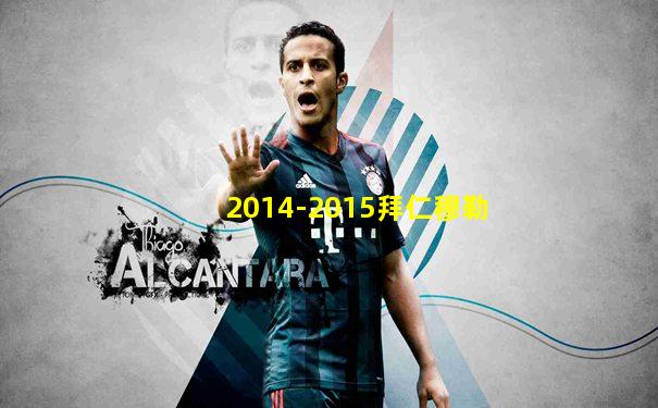 2014-2015拜仁穆勒