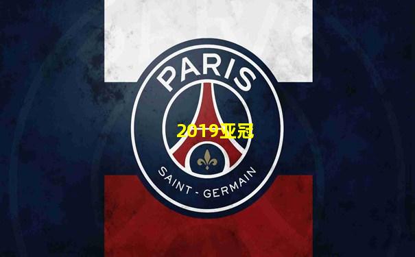 2019亚冠