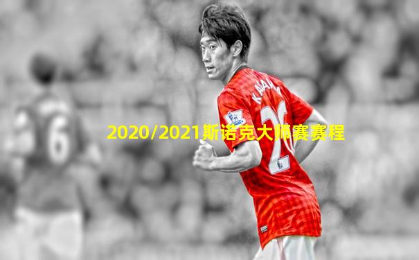 2020/2021斯诺克大师赛赛程