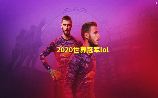 2020世界冠军lol