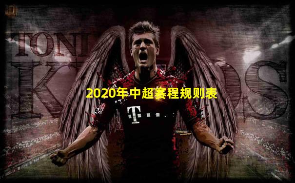 2020年中超赛程规则表