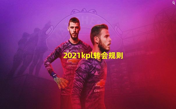2021kpl转会规则