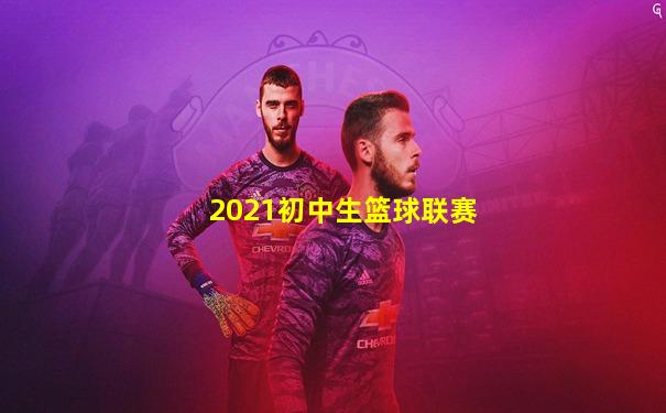 2021初中生篮球联赛