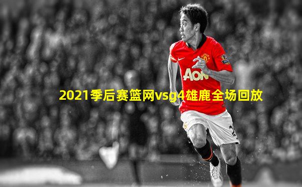 2021季后赛篮网vsg4雄鹿全场回放