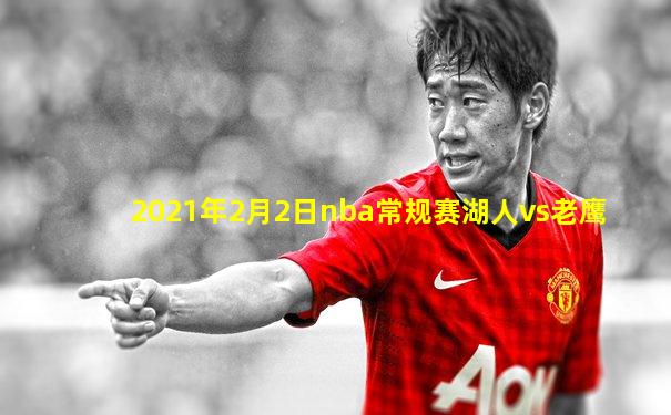 2021年2月2日nba常规赛湖人vs老鹰