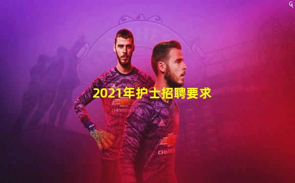 2021年护士招聘要求