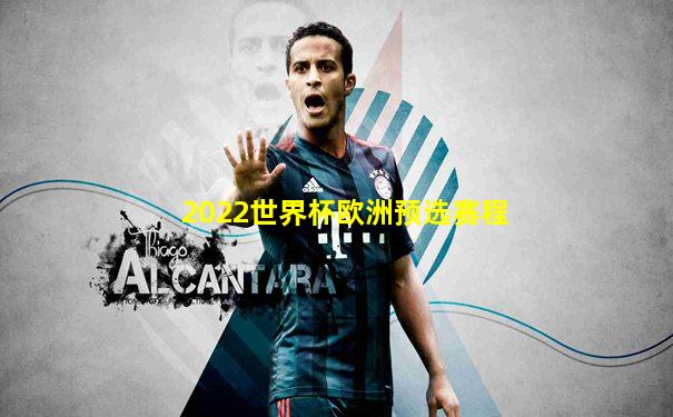 2022世界杯欧洲预选赛程