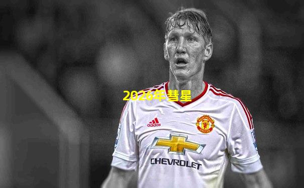 2026年彗星