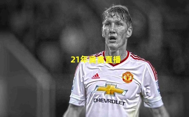 21年奥赛直播