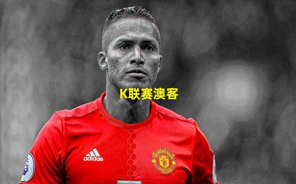K联赛澳客