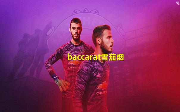 baccarat雪茄烟