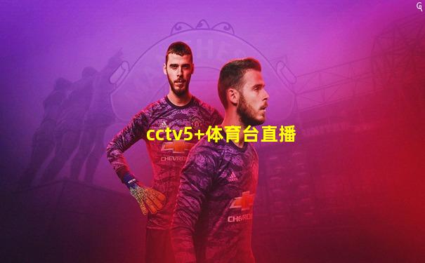 cctv5+体育台直播