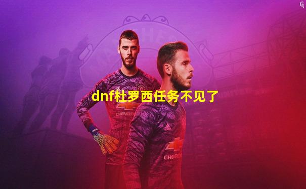 dnf杜罗西任务不见了