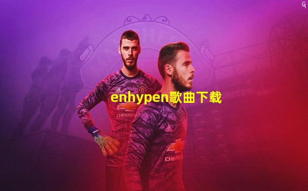 enhypen歌曲下载