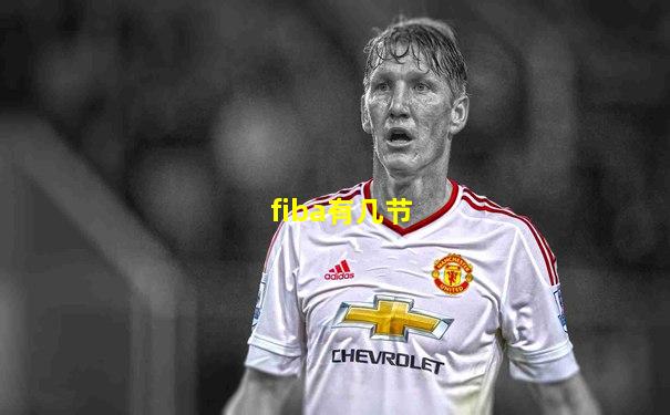 fiba有几节