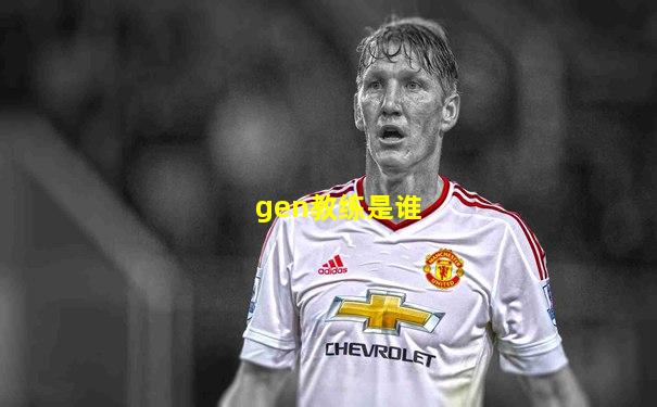 gen教练是谁