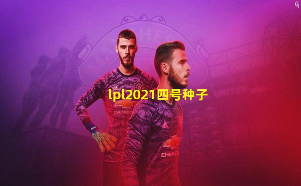 lpl2021四号种子