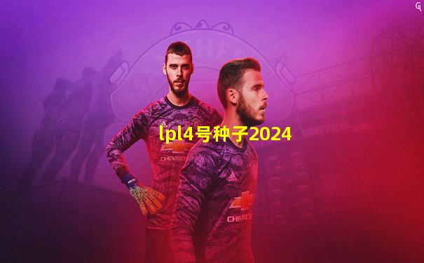 lpl4号种子2024