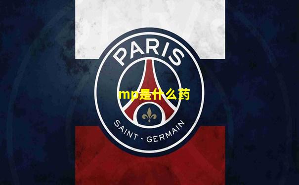 mp是什么药