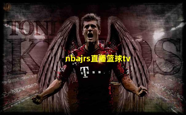 nbajrs直播篮球tv