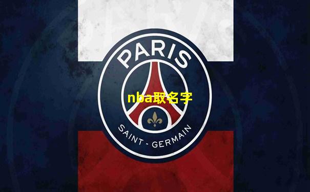 nba取名字