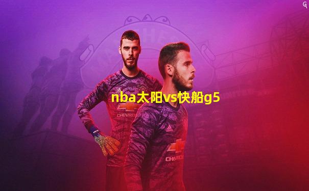 nba太阳vs快船g5