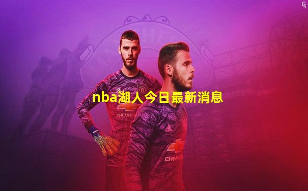 nba湖人今日最新消息
