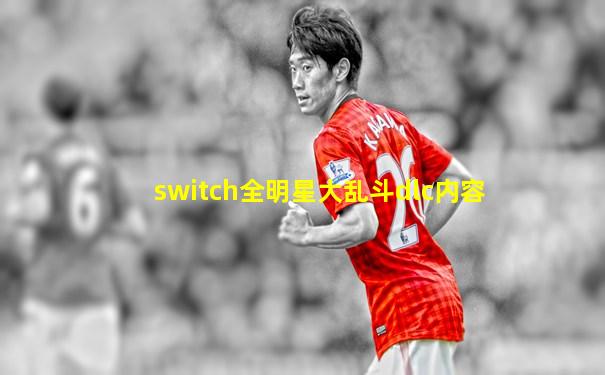 switch全明星大乱斗dlc内容