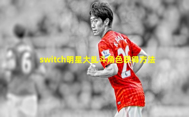 switch明星大乱斗角色获得方法