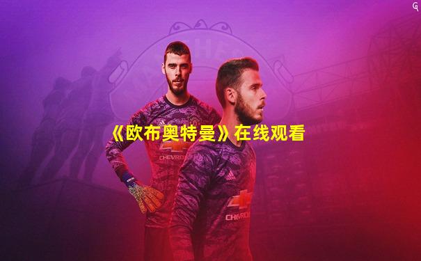 《欧布奥特曼》在线观看