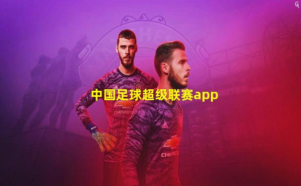 中国足球超级联赛app