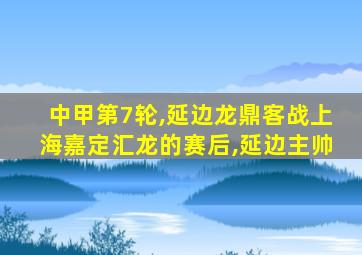 中甲第7轮,延边龙鼎客战上海嘉定汇龙的赛后,延边主帅