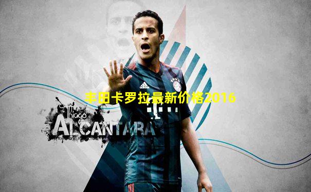 丰田卡罗拉最新价格2016