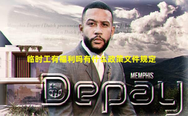 临时工有福利吗有什么政策文件规定