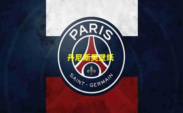 丹尼斯吴壁纸