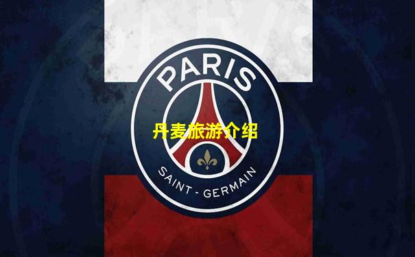 丹麦旅游介绍