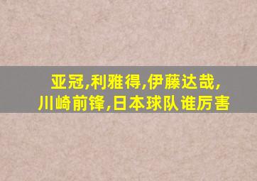 亚冠,利雅得,伊藤达哉,川崎前锋,日本球队谁厉害