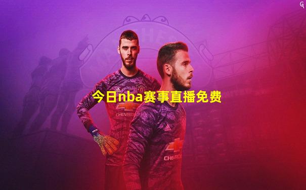 今日nba赛事直播免费