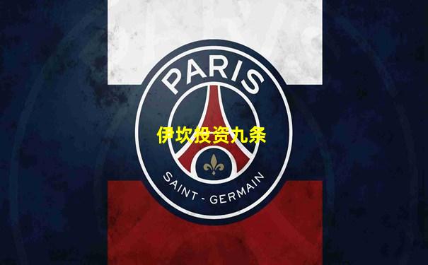 伊坎投资九条