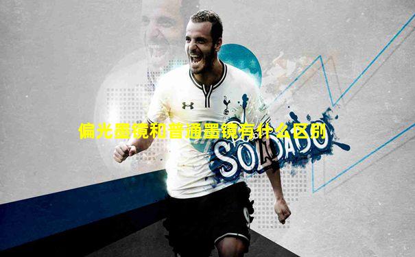 偏光墨镜和普通墨镜有什么区别