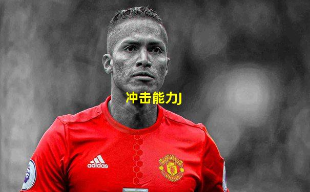 冲击能力J