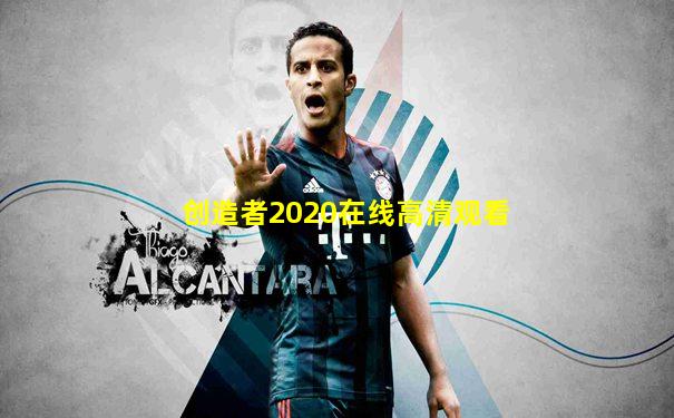 创造者2020在线高清观看