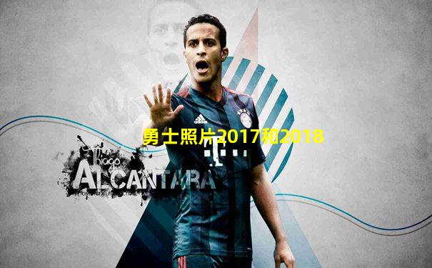 勇士照片2017和2018