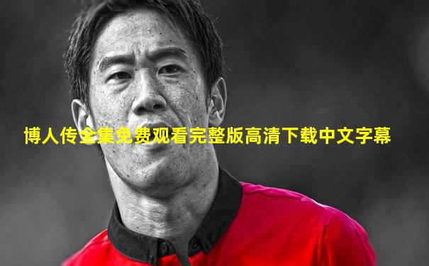 博人传全集免费观看完整版高清下载中文字幕