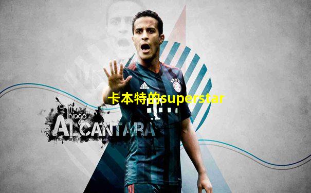 卡本特的superstar