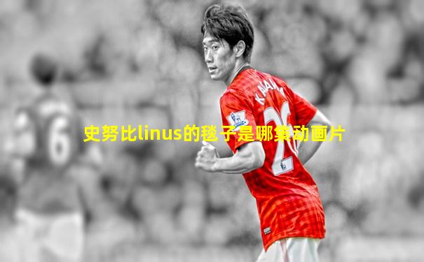 史努比linus的毯子是哪集动画片