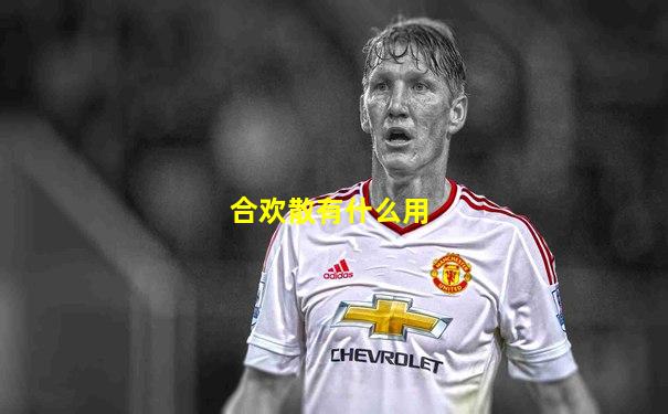 合欢散有什么用