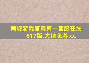 同城游戏官网第一客服在线617版.大地嗨游.cc
