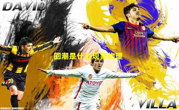 回潮是什么现象物理